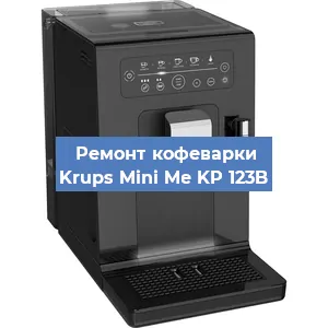 Ремонт капучинатора на кофемашине Krups Mini Me KP 123B в Красноярске